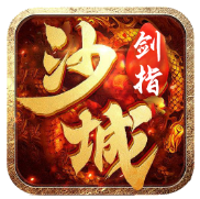 剑指沙城