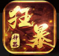 超变专属之狂暴神器(狂暴神器)
