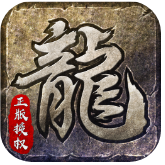 原始传奇1.76【全网独家】