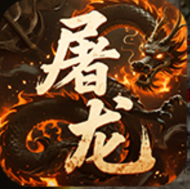 屠龙圣域1.76三职业【独家】