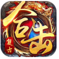 新游【复古1.75合击】三职业