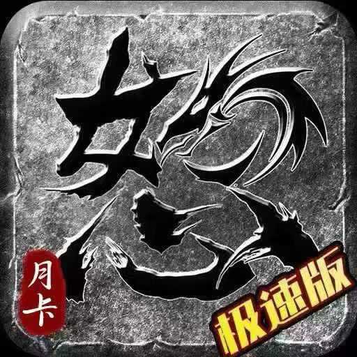 怒火一刀极速版《狼影传说》