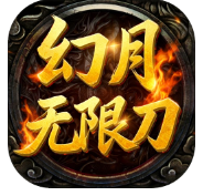 幻月无限刀【低消超变】