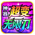 新游超变【神器超变无限刀】